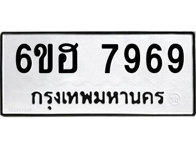 รับจองทะเบียนรถ 7969 หมวดใหม่  6ขฮ 7969 ทะเบียนมงคล  ผลรวมดี 44