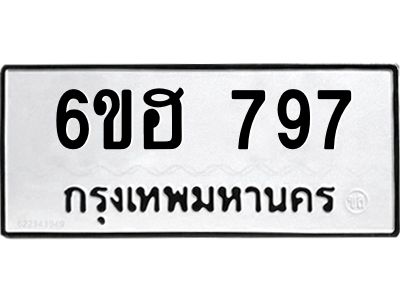 รับจองทะเบียนรถ 797 หมวดใหม่  6ขฮ 797 ทะเบียนมงคล  ผลรวมดี 32