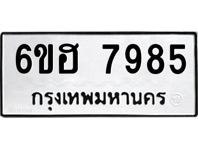 รับจองทะเบียนรถ 7985 หมวดใหม่  6ขฮ 7985 ทะเบียนมงคล  ผลรวมดี 42