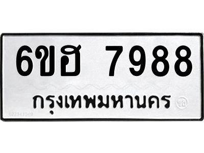 รับจองทะเบียนรถ 7988 หมวดใหม่  6ขฮ 7988 ทะเบียนมงคล  ผลรวมดี 45