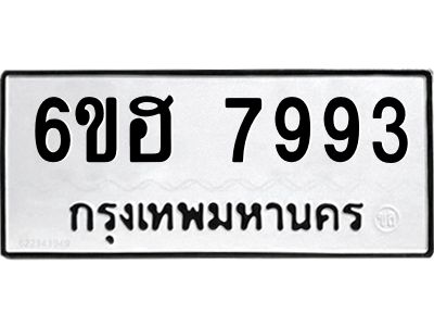 รับจองทะเบียนรถ 7993 หมวดใหม่  6ขฮ 7993 ทะเบียนมงคล  ผลรวมดี 41