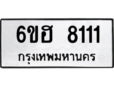 รับจองทะเบียนรถ 8111 หมวดใหม่  6ขฮ 8111 ทะเบียนมงคล  ผลรวมดี 24