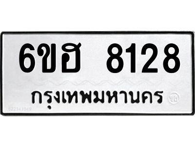 รับจองทะเบียนรถ 8128 หมวดใหม่  6ขฮ 8128 ทะเบียนมงคล  ผลรวมดี 32