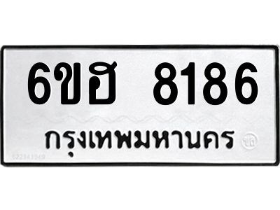 รับจองทะเบียนรถ 8186 หมวดใหม่  6ขฮ 8186 ทะเบียนมงคล  ผลรวมดี 36