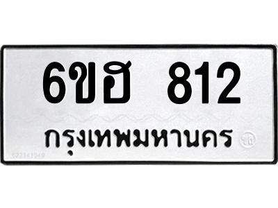 รับจองทะเบียนรถ 812 หมวดใหม่  6ขฮ 812 ทะเบียนมงคล  ผลรวมดี 24