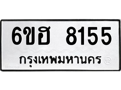 รับจองทะเบียนรถ 8155 หมวดใหม่  6ขฮ 8155 ทะเบียนมงคล  ผลรวมดี 32