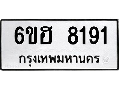 รับจองทะเบียนรถ 8191 หมวดใหม่  6ขฮ 8191 ทะเบียนมงคล  ผลรวมดี 32