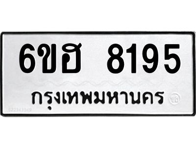 รับจองทะเบียนรถ 8195 หมวดใหม่  6ขฮ 8195 ทะเบียนมงคล  ผลรวมดี 36