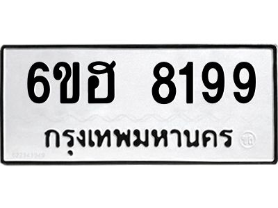 รับจองทะเบียนรถ 8199 หมวดใหม่  6ขฮ 8199 ทะเบียนมงคล  ผลรวมดี 40