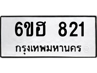 รับจองทะเบียนรถ 821 หมวดใหม่  6ขฮ 821 ทะเบียนมงคล  ผลรวมดี 24