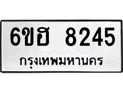 รับจองทะเบียนรถ 8245 หมวดใหม่  6ขฮ 8245 ทะเบียนมงคล  ผลรวมดี 32
