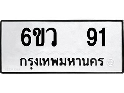 อ.ทะเบียนรถ 91 ทะเบียนมงคล  6ขว  91 ผลรวมดี 24