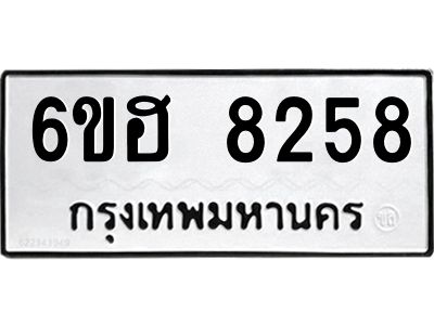 รับจองทะเบียนรถ 8258 หมวดใหม่  6ขฮ 8258 ทะเบียนมงคล  ผลรวมดี 36