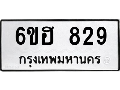 รับจองทะเบียนรถ 829 หมวดใหม่  6ขฮ 829 ทะเบียนมงคล  ผลรวมดี 32