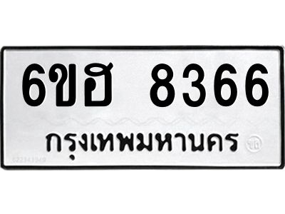 รับจองทะเบียน 8366 รถหมวดใหม่  6ขฮ 8366 ทะเบียนมงคล  ผลรวมดี 36