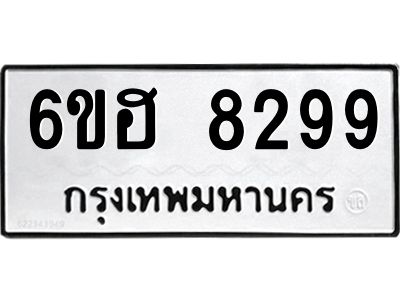 รับจองทะเบียน 8299 รถหมวดใหม่  6ขฮ 8299 ทะเบียนมงคล  ผลรวมดี 41