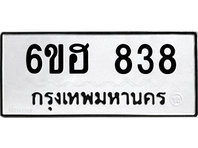 รับจองทะเบียน 838 รถหมวดใหม่  6ขฮ 838 ทะเบียนมงคล  ผลรวมดี 32