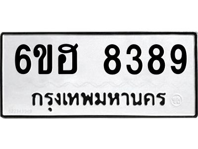 รับจองทะเบียน 8389 รถหมวดใหม่  6ขฮ 8389  ทะเบียนมงคล  ผลรวมดี 41