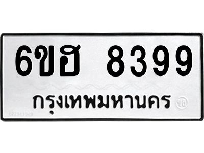 รับจองทะเบียน 8399 รถหมวดใหม่  6ขฮ 8399 ทะเบียนมงคล  ผลรวมดี 42