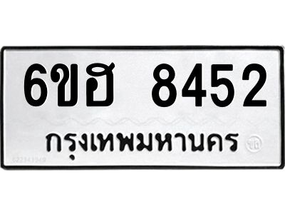 รับจองทะเบียน 8452 รถหมวดใหม่  6ขฮ 8452 ทะเบียนมงคล  ผลรวมดี 32