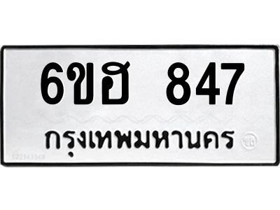 รับจองทะเบียน 847 รถหมวดใหม่  6ขฮ 847 ทะเบียนมงคล  ผลรวมดี 32