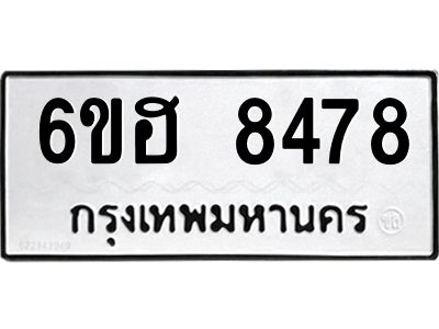 รับจองทะเบียน 8478 รถหมวดใหม่  6ขฮ 8478 ทะเบียนมงคล  ผลรวมดี 40