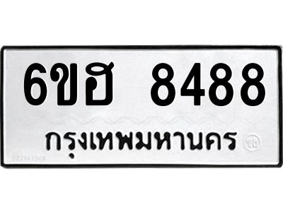 รับจองทะเบียน 8488 รถหมวดใหม่  6ขฮ 8488 ทะเบียนมงคล  ผลรวมดี 41