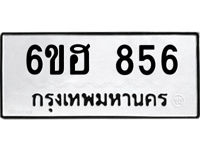 รับจองทะเบียน  856  รถหมวดใหม่  6ขฮ 856 ทะเบียนมงคล  ผลรวมดี 32