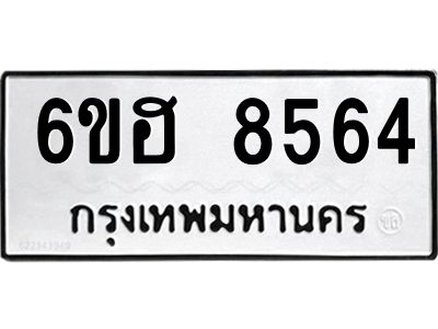 รับจองทะเบียน  8564 รถหมวดใหม่  6ขฮ 8564 ทะเบียนมงคล  ผลรวมดี 36