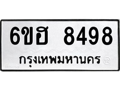 รับจองทะเบียน 8498 รถหมวดใหม่  6ขฮ 8498 ทะเบียนมงคล  ผลรวมดี 42