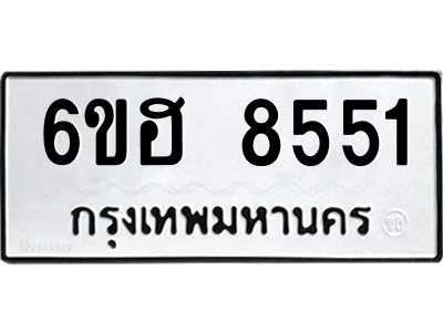 รับจองทะเบียน 8551 รถหมวดใหม่  6ขฮ 8551 ทะเบียนมงคล  ผลรวมดี 32