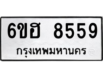 รับจองทะเบียน 8559 รถหมวดใหม่  6ขฮ 8559 ทะเบียนมงคล  ผลรวมดี 40