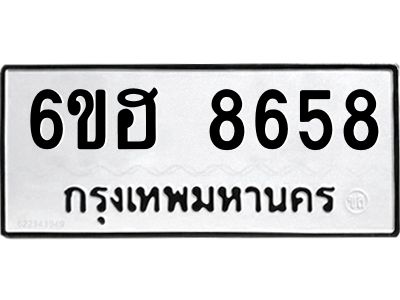 รับจองทะเบียน   8658 รถหมวดใหม่  6ขฮ 8658 ทะเบียนมงคล  ผลรวมดี 40