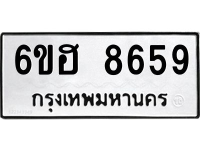 รับจองทะเบียน   8659 รถหมวดใหม่  6ขฮ 8659 ทะเบียนมงคล  ผลรวมดี 41