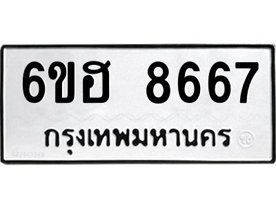รับจองทะเบียน   8667 รถหมวดใหม่  6ขฮ 8667 ทะเบียนมงคล  ผลรวมดี 40