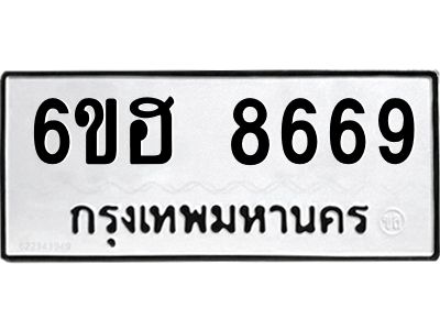 รับจองทะเบียน   8669 รถหมวดใหม่  6ขฮ 8669 ทะเบียนมงคล  ผลรวมดี 42