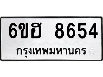 รับจองทะเบียน   8654 รถหมวดใหม่  6ขฮ 8654 ทะเบียนมงคล  ผลรวมดี 36