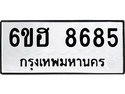 รับจองทะเบียน   8685 รถหมวดใหม่  6ขฮ 8685 ทะเบียนมงคล  ผลรวมดี 40