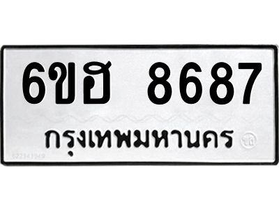 รับจองทะเบียน   8687 รถหมวดใหม่  6ขฮ 8687 ทะเบียนมงคล  ผลรวมดี 42