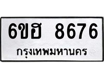 รับจองทะเบียน   8676 รถหมวดใหม่  6ขฮ 8676 ทะเบียนมงคล  ผลรวมดี 40