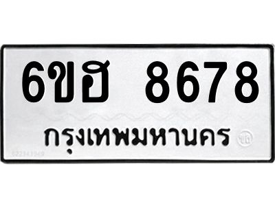 รับจองทะเบียน   8678 รถหมวดใหม่  6ขฮ 8678 ทะเบียนมงคล  ผลรวมดี 42