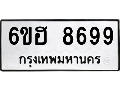 รับจองทะเบียน   8699 รถหมวดใหม่  6ขฮ 8699 ทะเบียนมงคล  ผลรวมดี 45