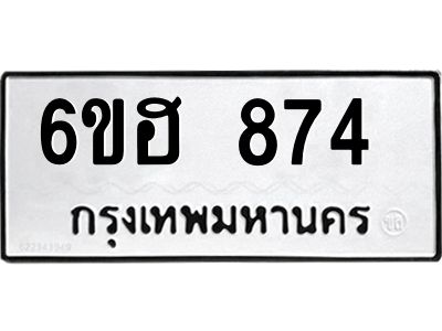 รับจองทะเบียน   874 รถหมวดใหม่  6ขฮ 874 ทะเบียนมงคล  ผลรวมดี 32