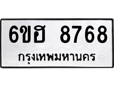 รับจองทะเบียน   8768 รถหมวดใหม่  6ขฮ 8768 ทะเบียนมงคล  ผลรวมดี 42