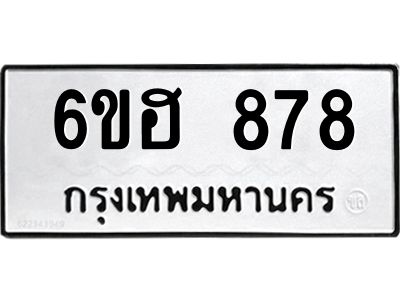 รับจองทะเบียน   878 รถหมวดใหม่  6ขฮ 878 ทะเบียนมงคล  ผลรวมดี 36