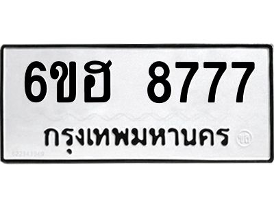 รับจองทะเบียน   8777 รถหมวดใหม่  6ขฮ 8777 ทะเบียนมงคล  ผลรวมดี 42