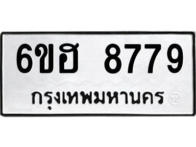 รับจองทะเบียน   8779 รถหมวดใหม่  6ขฮ 8779 ทะเบียนมงคล  ผลรวมดี 44