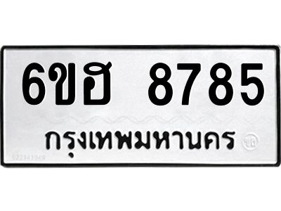 รับจองทะเบียน   8785 รถหมวดใหม่  6ขฮ 8785 ทะเบียนมงคล  ผลรวมดี 41