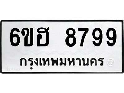 รับจองทะเบียน   8799 รถหมวดใหม่  6ขฮ 8799 ทะเบียนมงคล  ผลรวมดี 46