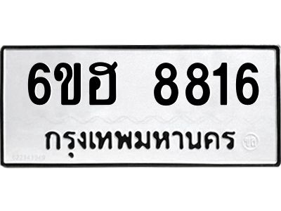 รับจองทะเบียน    8816  รถหมวดใหม่  6ขฮ 8816 ทะเบียนมงคล  ผลรวมดี 36